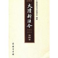 [M]大清新法令 第4卷 点校本-9787100071932