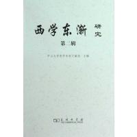 [M]西学东渐研究 第二辑-9787100065764
