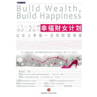 [M]幸福财女计划-9787508621753