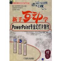 [M](新版)新手互动学--POWERPOINT专业幻灯片制作含1CD-9787111217299