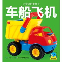 小宝贝启蒙金卡:车船飞机