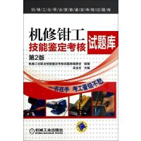 [M]机修钳工技能鉴定考核试题库(第2版)-9787111461012