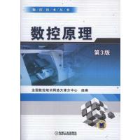 [M]数控原理 第3版-9787111373889