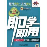 [M]娱乐休闲口语一学就会-9787111337454