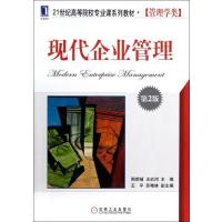 [M]现代企业管理(第2版21世纪高等院校专业课系列教材管理学类)-9787111399087