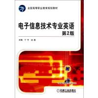 [M]电子信息技术专业英语 第2版-9787111375043