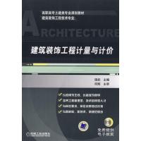 [M]建筑装饰工程计量与计价-9787111250043