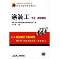 [M]涂装工技师、高级技师-9787111235514