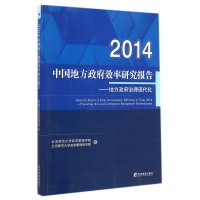 [M]中国地方政府效率研究报告2014-9787509634844