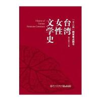 [M]台湾女性文学史-9787561551929