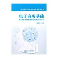 [M]电子商务基础(中等职业学校电子商务专业教学用书)-9787509635926