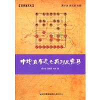 [M]中炮直车进七兵对反宫马-9787509634998