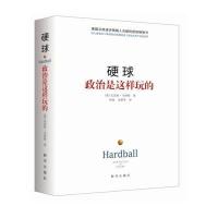 硬球:政治是这样玩的(精装)