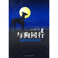 [M]与狗同行/扎鲁特荒原笔记-9787500679479