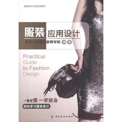 [M]服装应用设计-9787506472449