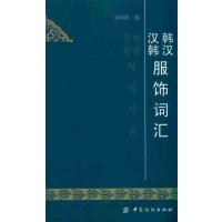 [M]韩汉汉韩服饰词汇-9787506467131
