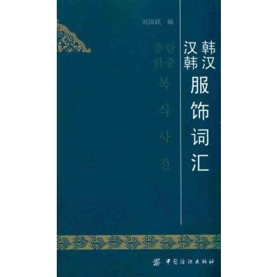 [M]韩汉汉韩服饰词汇-9787506467131