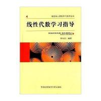 高校核心课程学习指导丛书:线性代数学习指导