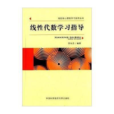 高校核心课程学习指导丛书:线性代数学习指导