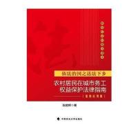 农村居民在城市务工权益保护法律指南 案例应用版