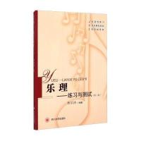 乐理:练习与测试(第二版)