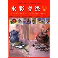 全国通用美术考级规范教材:水彩考级教程(7-9级)