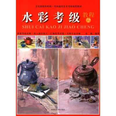 全国通用美术考级规范教材:水彩考级教程(7-9级)