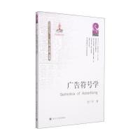 [M]广告符号学-9787561482551