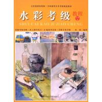全国通用美术考级规范教材:水彩考级教程(1-6级)