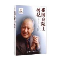 崔国良院士传记