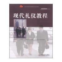 现代礼仪教程/高职高专经济管理系列规划教材
