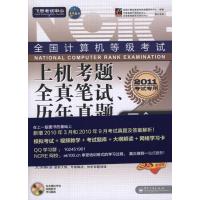 [M]2011全国计算机等级考试上机考题、全真笔试、历年真题三合一——三级数据库技术-9787121096181