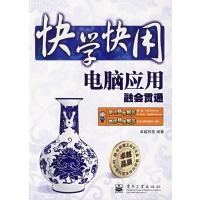 [M]电脑应用融会贯通-9787121060939