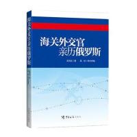[M]海关外交官亲历俄罗斯-9787517500568
