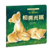 [M]亲情篇:相拥而眠/暖房子经典绘本系列(第1辑-9787541471018