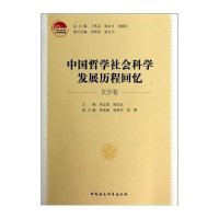 [M]中国哲学社会科学发展历程回忆-9787516135075