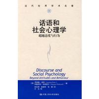[M]话语和社会心理学/超越态度与行为(当代世界学术名著)-9787300069814