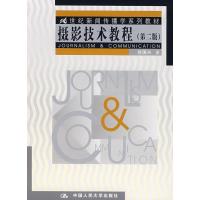 [M]摄影技术教程(2版)-9787300017068
