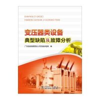[M]变压器类设备典型缺陷及故障分析-9787512369139