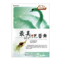 读 品 悟爱上阅读中小学生晨读精品选:最美的芭蕾舞