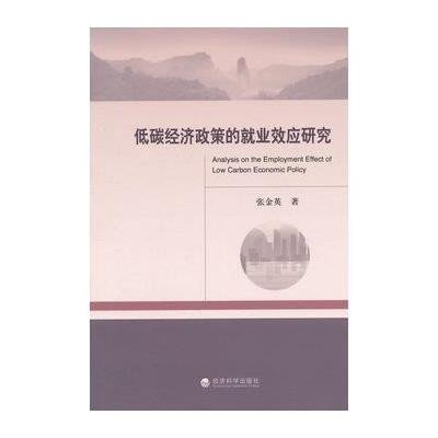 低碳经济政策的就业效应研究