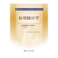[M]应用统计学-9787300196701