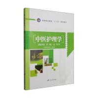 [M]中医护理学-9787811308693