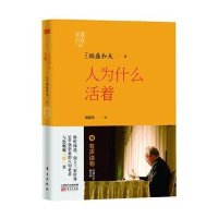 [M]人为什么活着-9787506079310