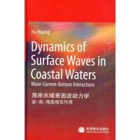 [M]海岸水域表面波动力学 波-流-海底相互作用-9787040250619