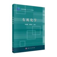 [M]有机化学(普通高等教育十二五规划教材)-9787030430021