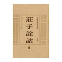 [M]庄子诠诂-9787546142883