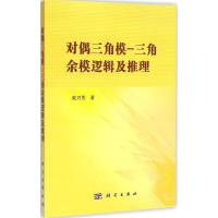 [M]对偶三角模-三角余模逻辑及推理-9787030432803