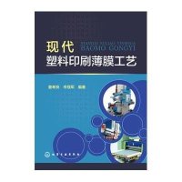 [M]现代塑料印刷薄膜工艺-9787122230676