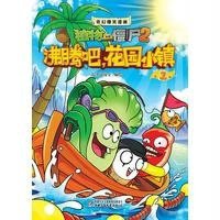 奇幻爆笑漫画·植物大战僵尸2 沸腾吧,花园小镇1